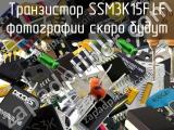 Транзистор SSM3K15F,LF 