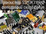 Транзистор SSM3K318R,LF