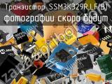 Транзистор SSM3K329R,LF(B) 