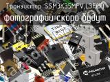 Транзистор SSM3K35MFV,L3F(T) 