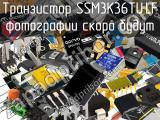 Транзистор SSM3K36TU,LF 