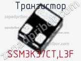 Транзистор SSM3K37CT,L3F