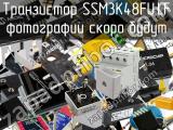 Транзистор SSM3K48FU,LF 