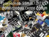 Транзистор SSM3K72KFS,LF 