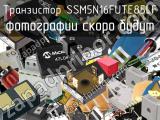 Транзистор SSM5N16FUTE85LF 