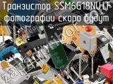Транзистор SSM6G18NU,LF 