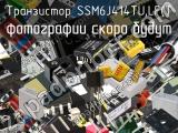 Транзистор SSM6J414TU,LF(T 