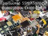 Транзистор SSM6K516NU,LF 