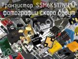 Транзистор SSM6K517NU,LF 