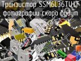 Транзистор SSM6L36TU,LF