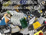 Транзистор SSM6N24TU,LF