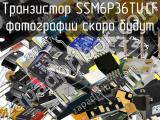 Транзистор SSM6P36TU,LF 