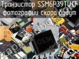 Транзистор SSM6P39TU,LF 