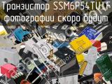 Транзистор SSM6P54TU,LF 