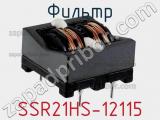 Фильтр SSR21HS-12115 фотография 2.