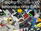 Тиристор SST130U-600D 