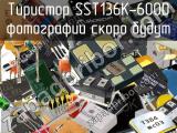 Тиристор SST136K-600D