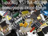 Тиристор SST16A-800BW