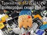 Транзистор SST2222AT116 