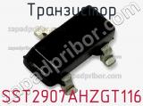Транзистор SST2907AHZGT116 
