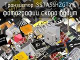 Транзистор SSTA56HZGT116 