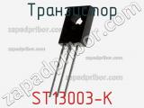 Транзистор ST13003-K 