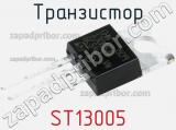 Транзистор ST13005 