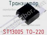 Транзистор ST13005 TO-220 