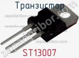 Транзистор ST13007 