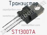 Транзистор ST13007A 