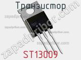 Транзистор ST13009 