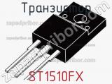 Транзистор ST1510FX 