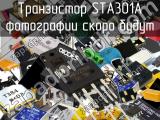 Транзистор STA301A 