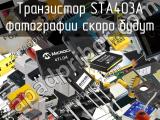 Транзистор STA403A 