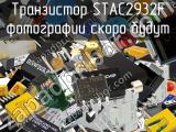 Транзистор STAC2932F 