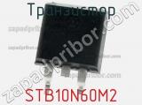 Транзистор STB10N60M2 