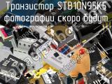 Транзистор STB10N95K5 