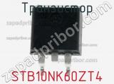 Транзистор STB10NK60ZT4 фотография 2.
