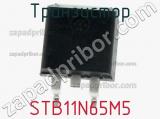 Транзистор STB11N65M5 