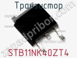 Транзистор STB11NK40ZT4 фотография 2.