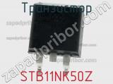 Транзистор STB11NK50Z фотография 2.