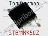 Транзистор STB11NK50Z фотография 3.