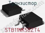 Транзистор STB11NK50ZT4 
