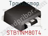 Транзистор STB11NM80T4 