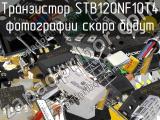 Транзистор STB120NF10T4 