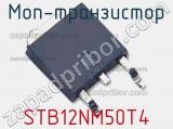 МОП-транзистор STB12NM50T4 