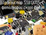 Транзистор STB13005-1