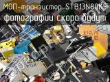 МОП-транзистор STB13N80K5 