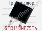 Транзистор STB140NF75T4 