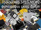 Транзистор STB14N80K5 